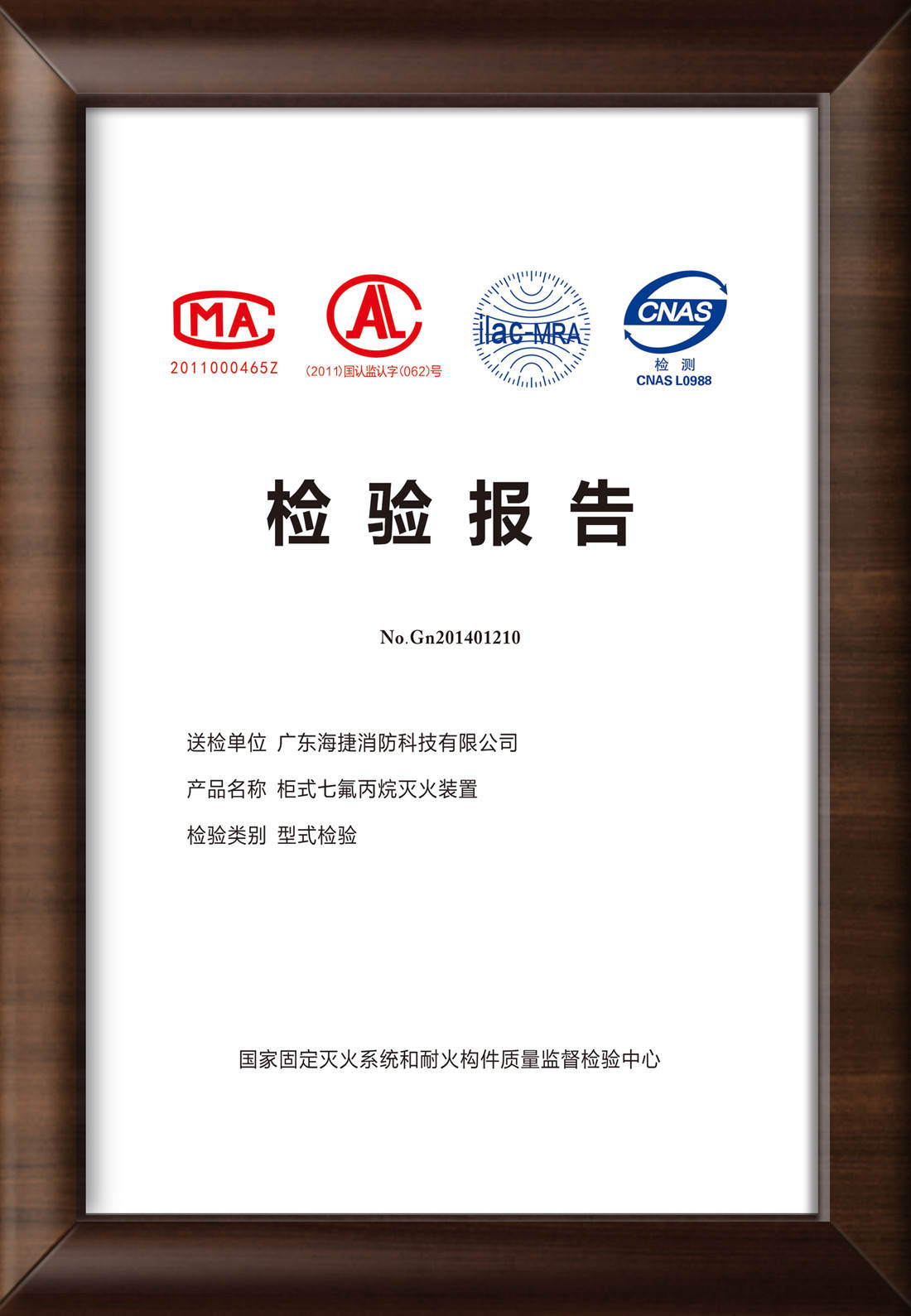 柜式七氟丙烷灭火装置消防检验报告